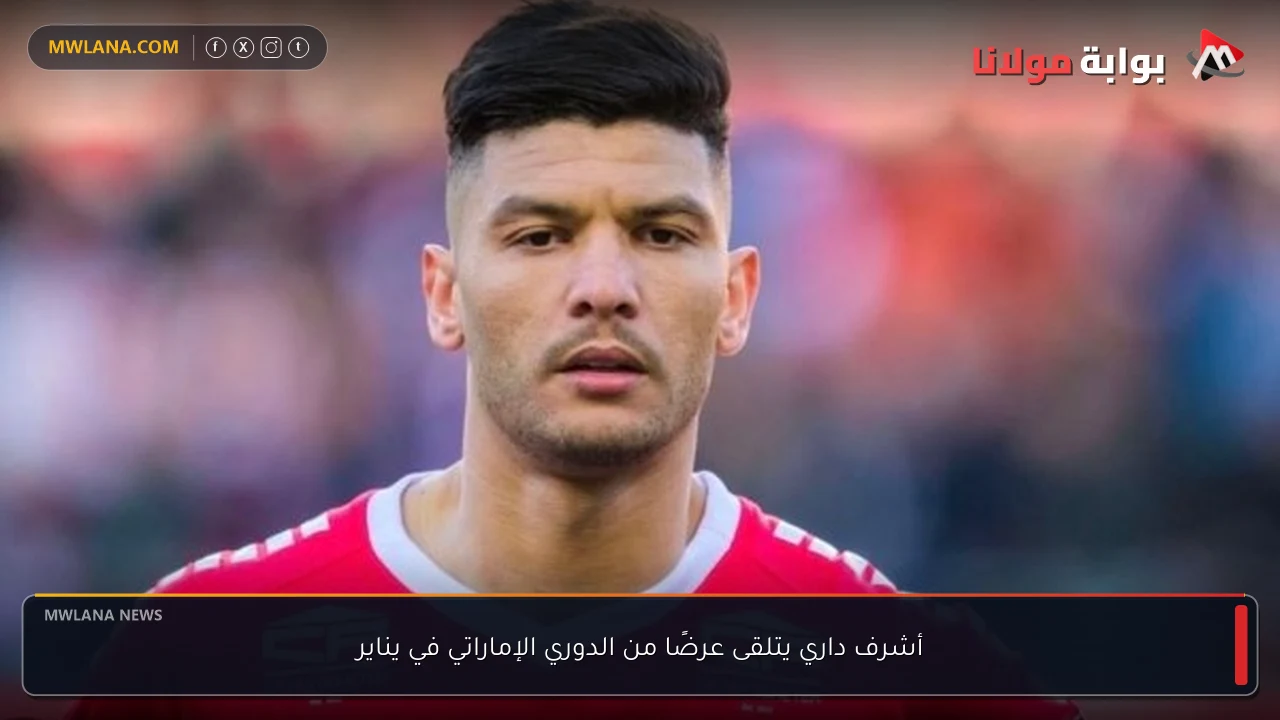 أشرف داري يتلقى عرضًا من الدوري الإماراتي في يناير