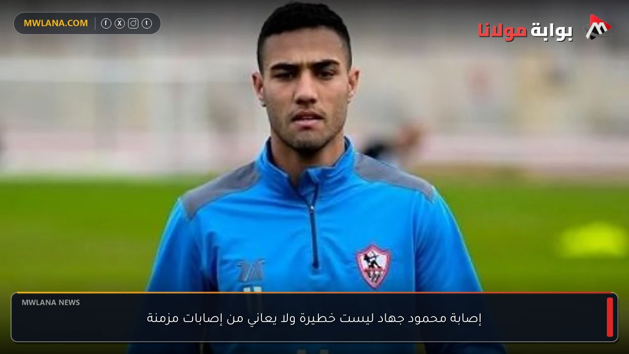 إصابة محمود جهاد ليست خطيرة ولا يعاني من إصابات مزمنة