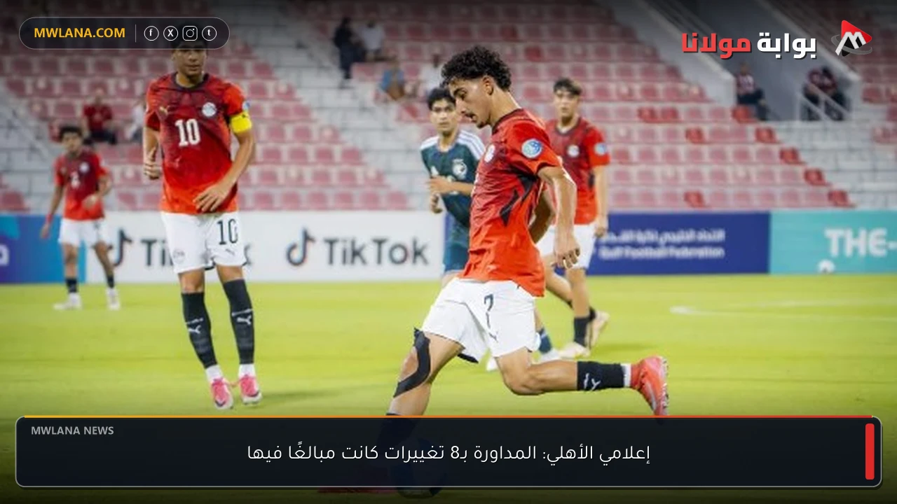 إعلامي الأهلي: المداورة بـ8 تغييرات كانت مبالغًا فيها