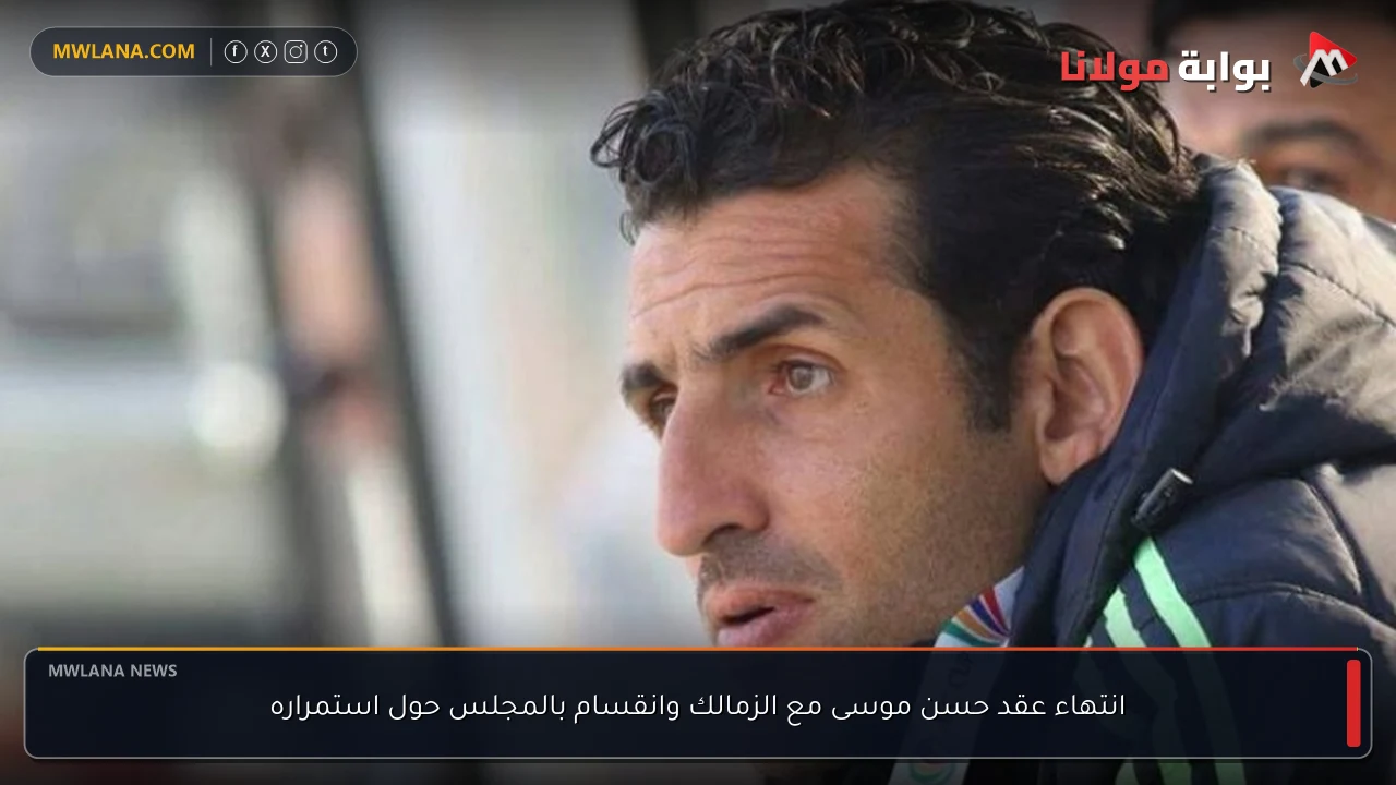 انتهاء عقد حسن موسى مع الزمالك وانقسام بالمجلس حول استمراره