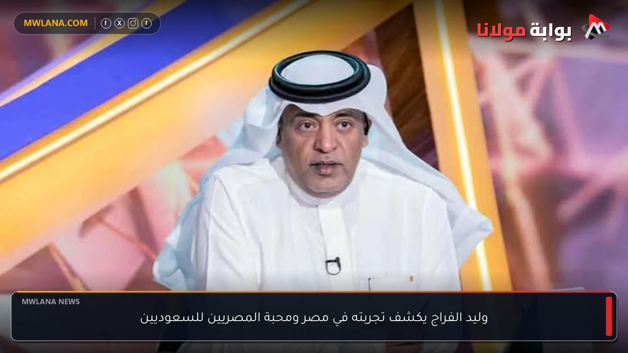 وليد الفراج يكشف تجربته في مصر ومحبة المصريين للسعوديين