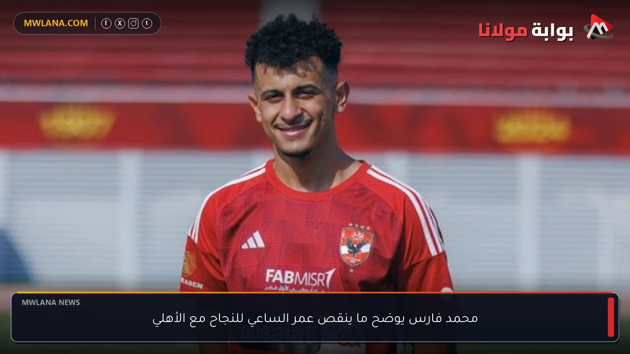 محمد فارس يوضح ما ينقص عمر الساعي للنجاح مع الأهلي