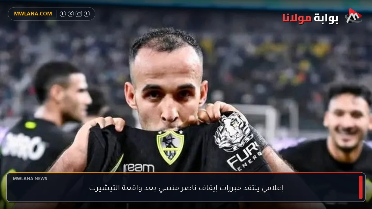 إعلامي ينتقد مبررات إيقاف ناصر منسي بعد واقعة التيشيرت
