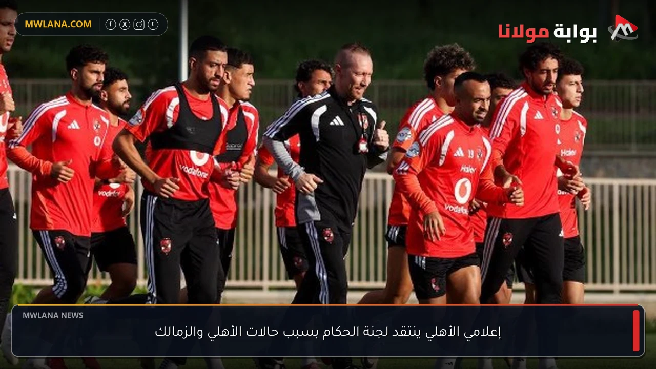 إعلامي الأهلي ينتقد لجنة الحكام بسبب حالات الأهلي والزمالك