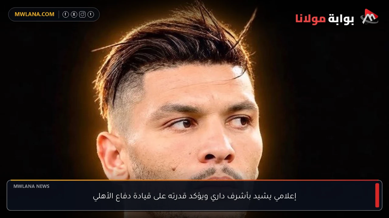 إعلامي يشيد بأشرف داري ويؤكد قدرته على قيادة دفاع الأهلي