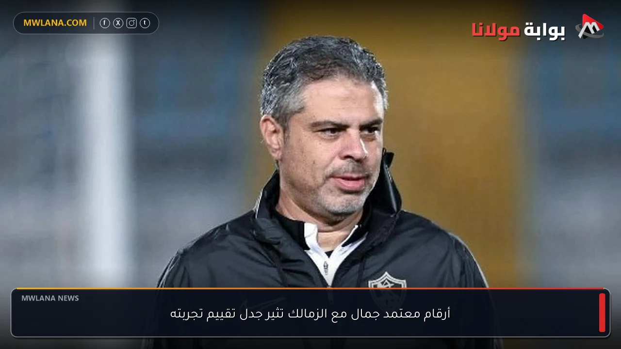 أرقام معتمد جمال مع الزمالك تثير جدل تقييم تجربته