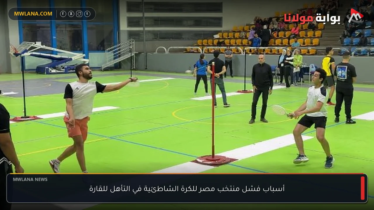 أسباب فشل منتخب مصر للكرة الشاطئية في التأهل للقارة