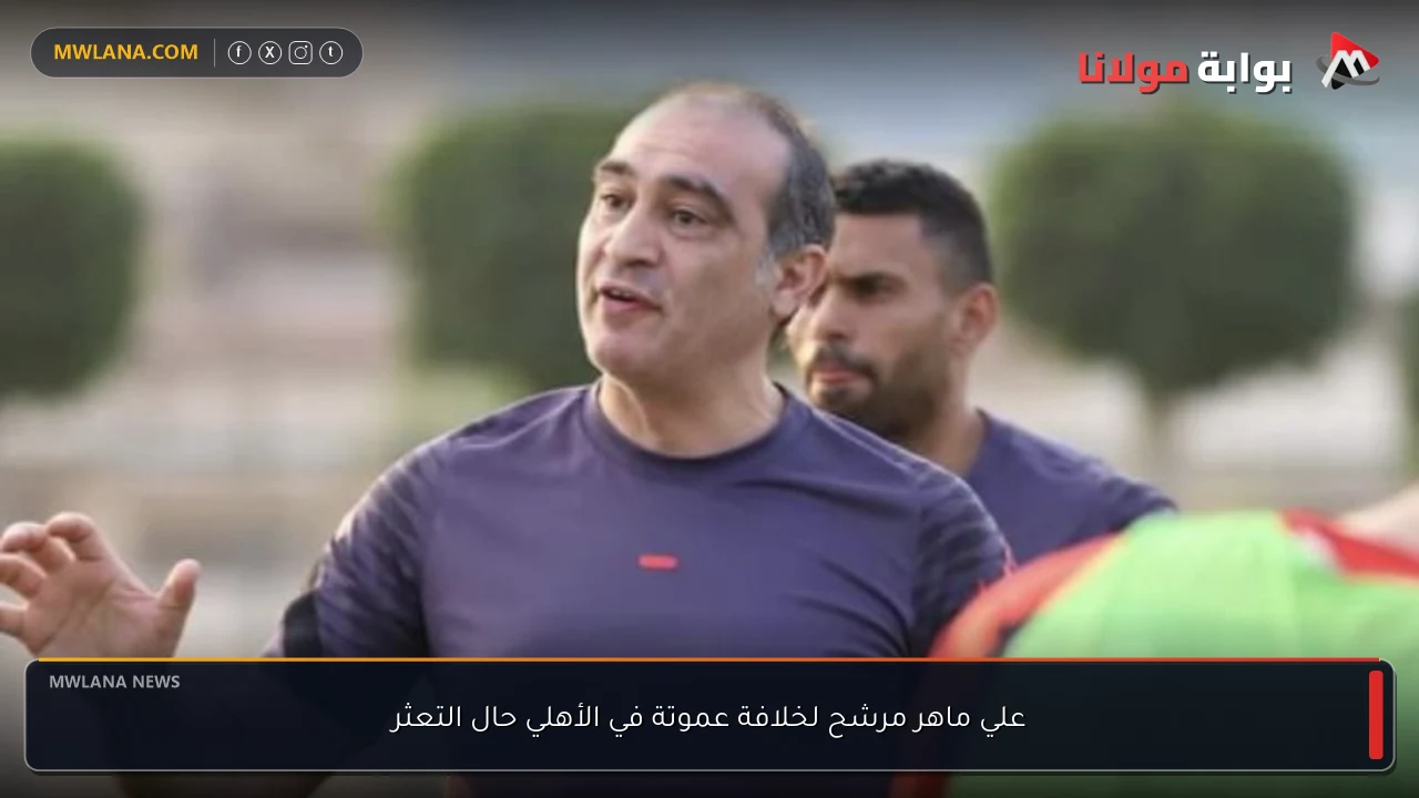 علي ماهر مرشح لخلافة عموتة في الأهلي حال التعثر