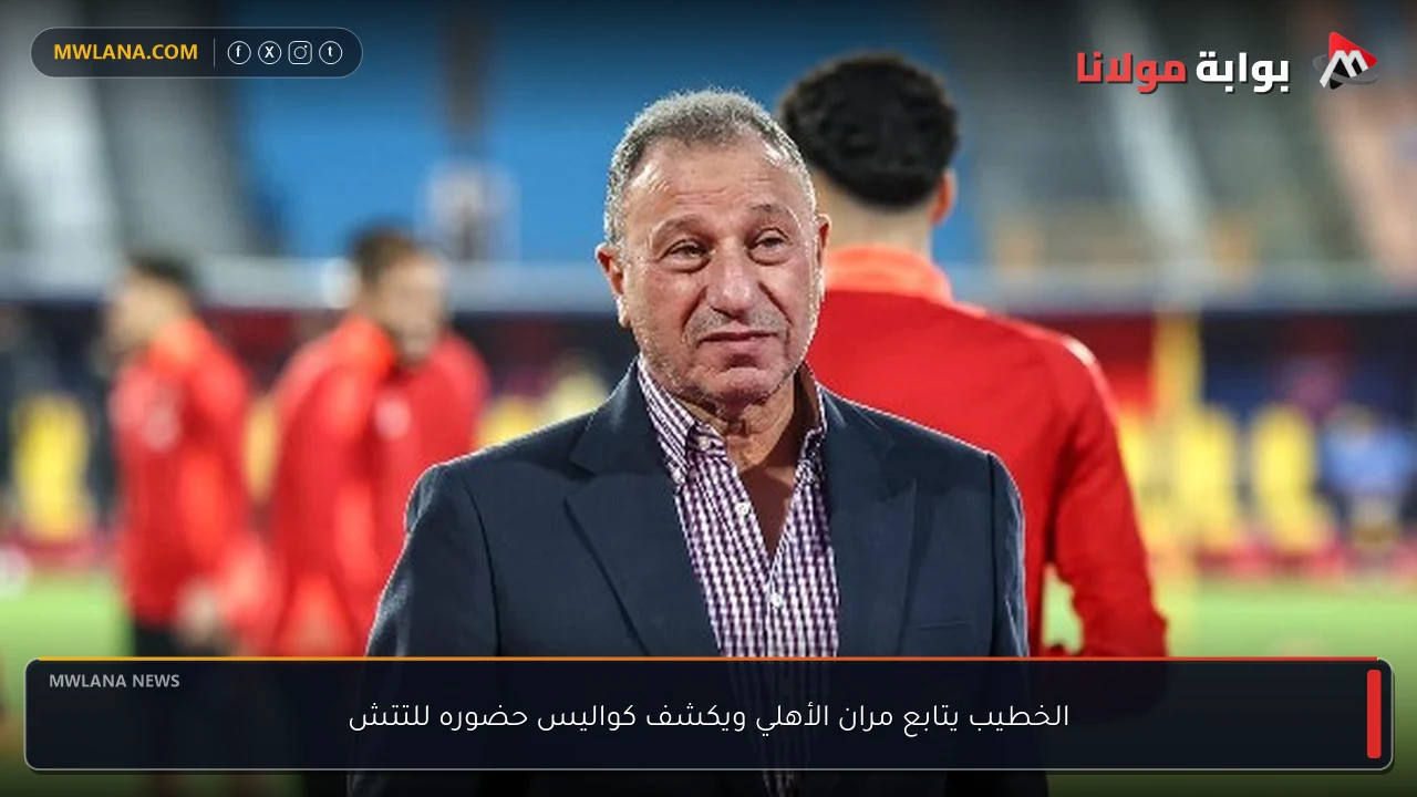الخطيب يتابع مران الأهلي ويكشف كواليس حضوره للتتش