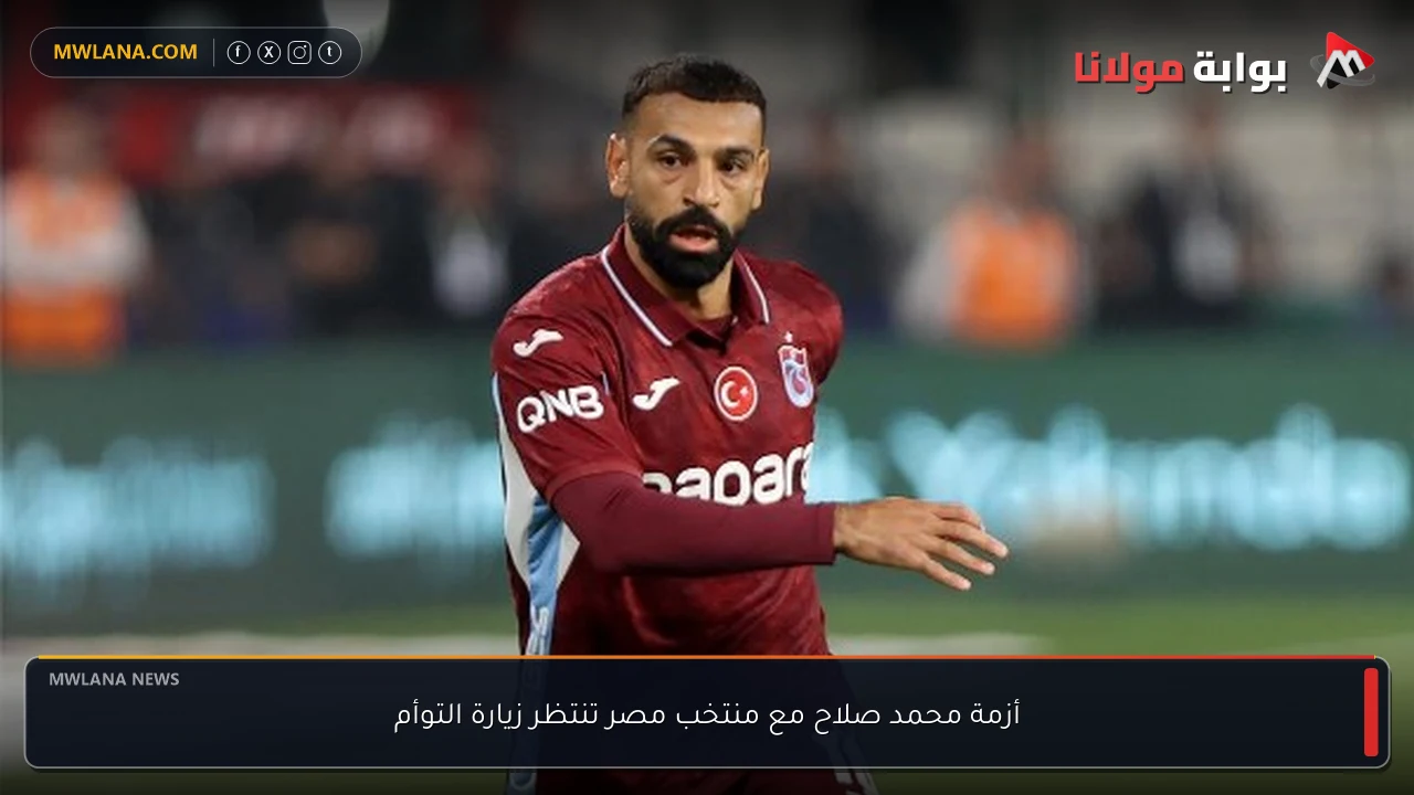 أزمة محمد صلاح مع منتخب مصر تنتظر زيارة التوأم