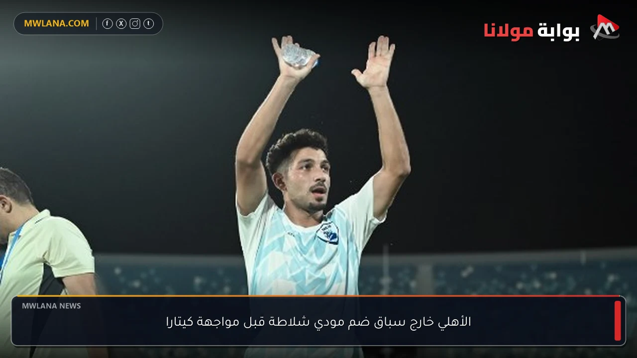 الأهلي خارج سباق ضم مودي شلاطة قبل مواجهة كيتارا