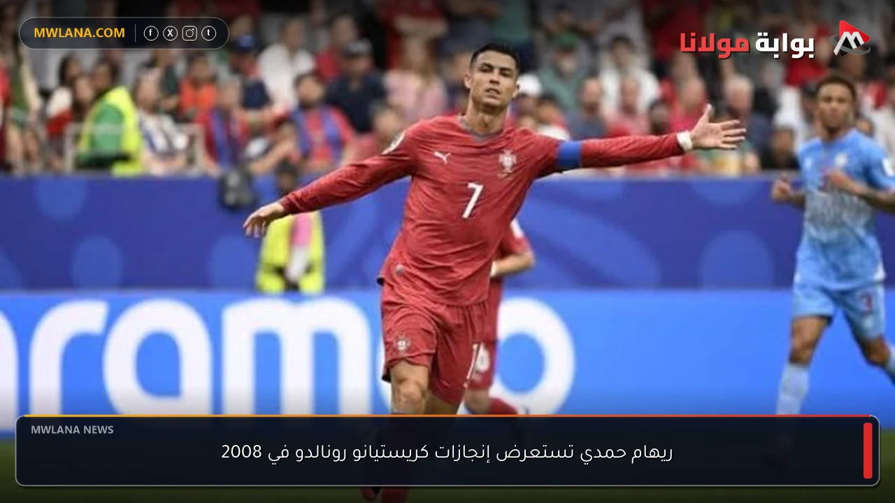 ريهام حمدي تستعرض إنجازات كريستيانو رونالدو في 2008