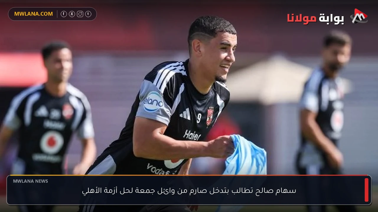 سهام صالح تطالب بتدخل صارم من وائل جمعة لحل أزمة الأهلي