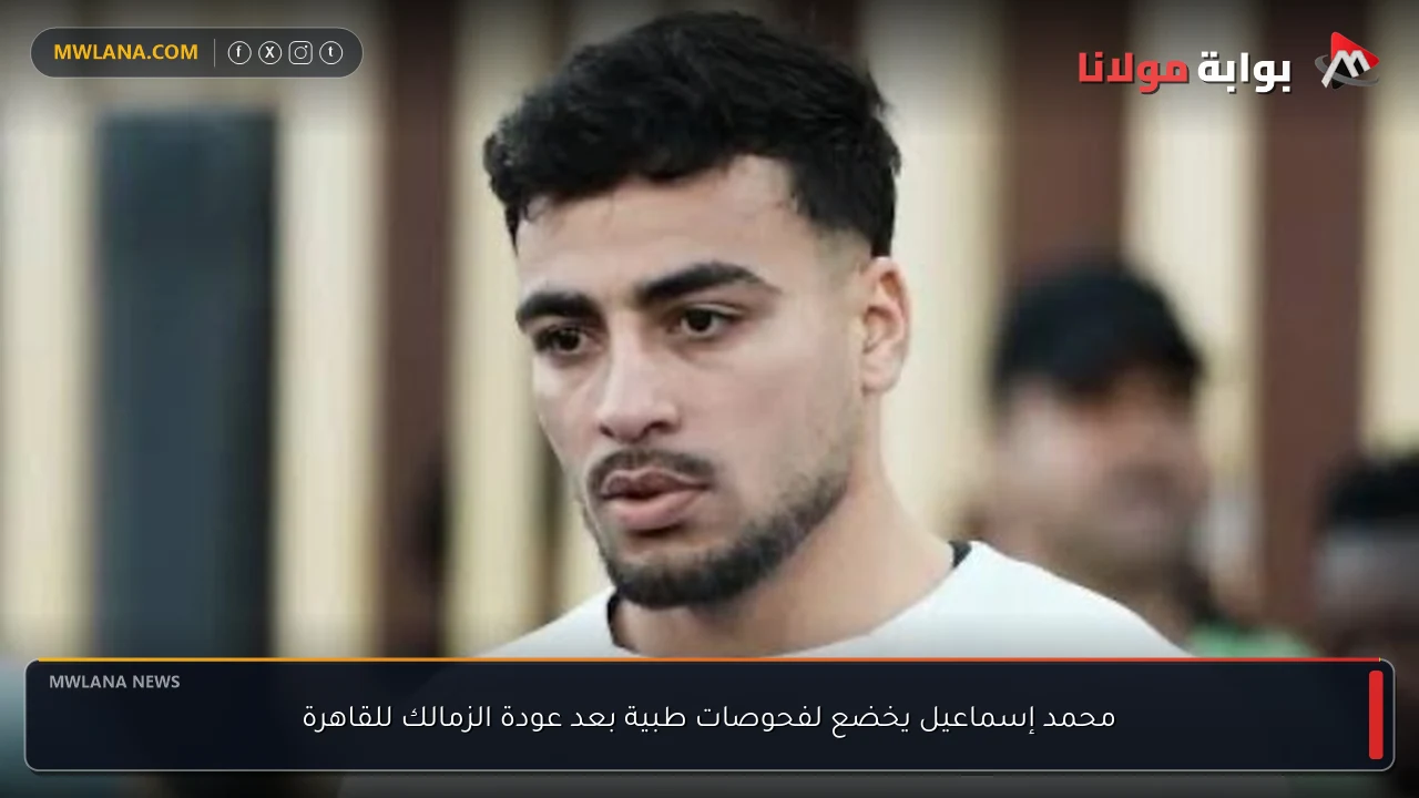 محمد إسماعيل يخضع لفحوصات طبية بعد عودة الزمالك للقاهرة