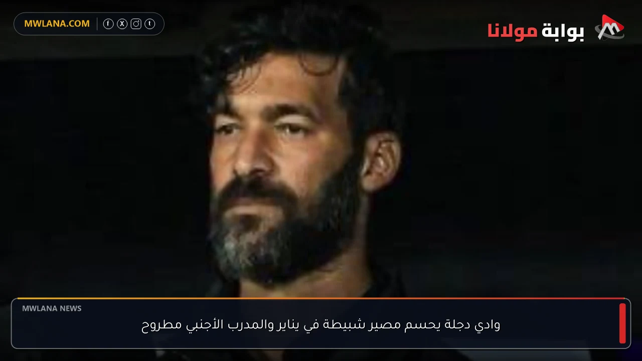وادي دجلة يحسم مصير شبيطة في يناير والمدرب الأجنبي مطروح