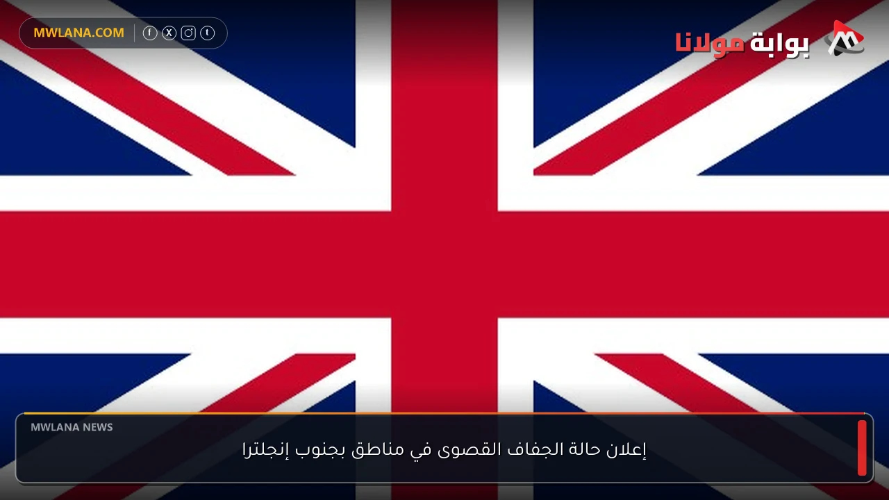 إعلان حالة الجفاف القصوى في مناطق بجنوب إنجلترا