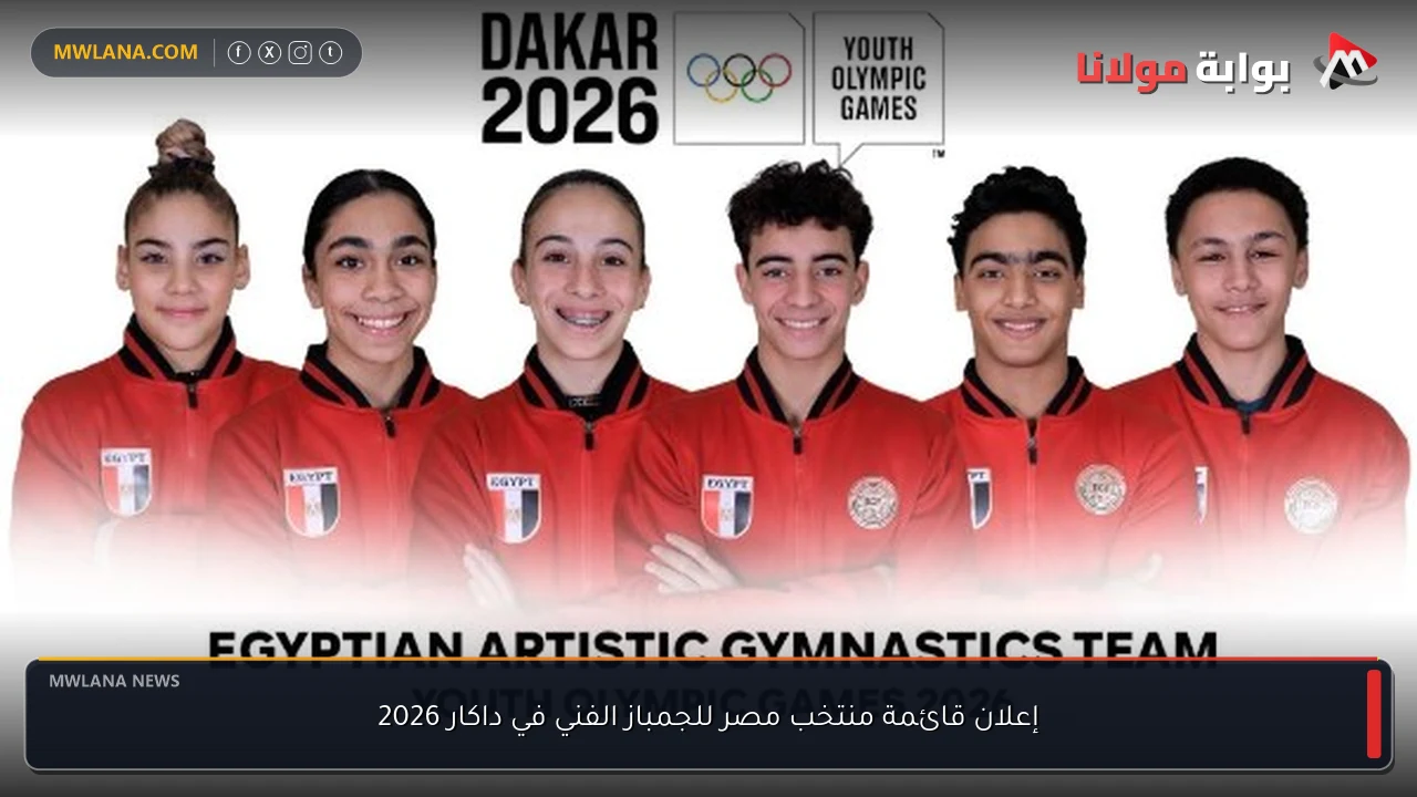 إعلان قائمة منتخب مصر للجمباز الفني في داكار 2026