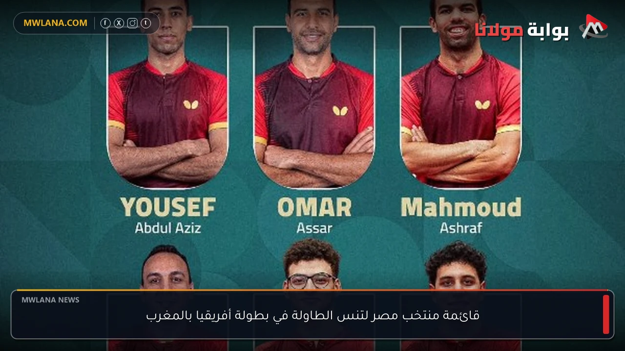 قائمة منتخب مصر لتنس الطاولة في بطولة أفريقيا بالمغرب