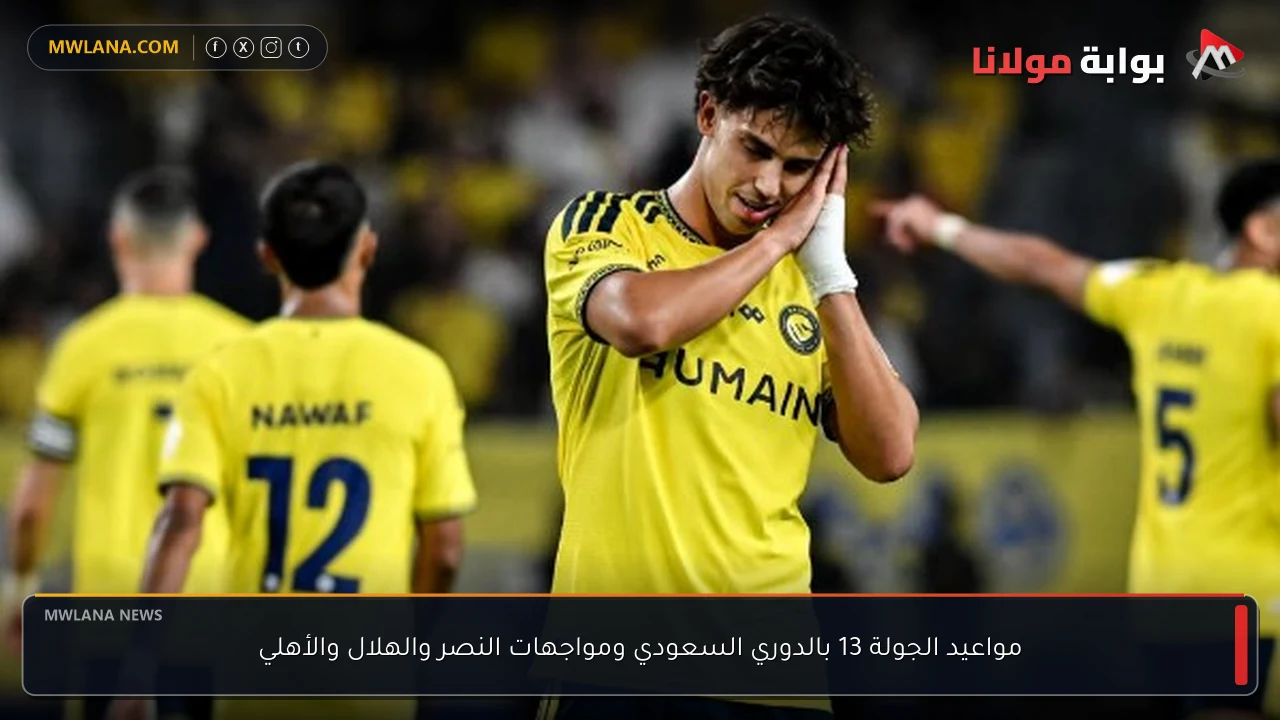 مواعيد الجولة 13 بالدوري السعودي ومواجهات النصر والهلال والأهلي