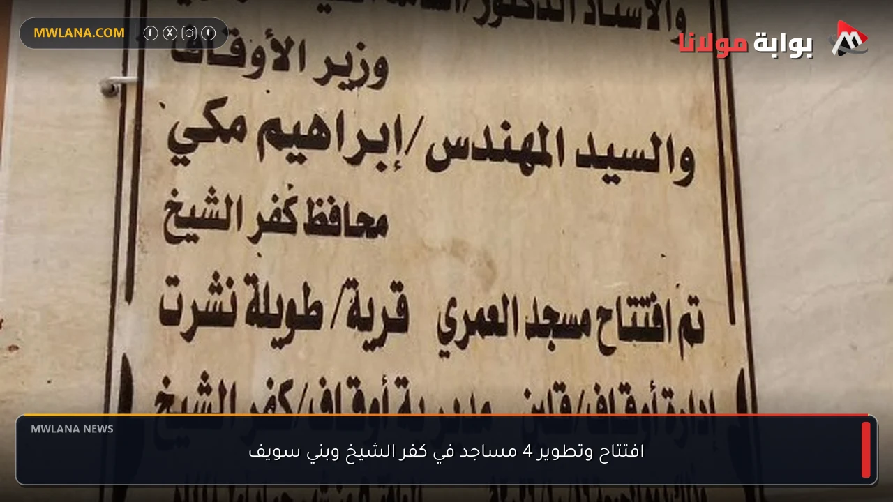 افتتاح وتطوير 4 مساجد في كفر الشيخ وبني سويف