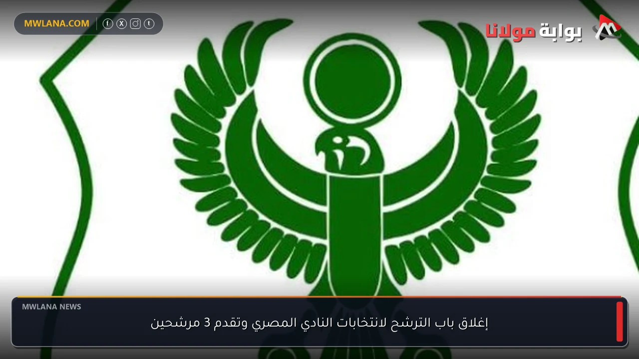 إغلاق باب الترشح لانتخابات النادي المصري وتقدم 3 مرشحين