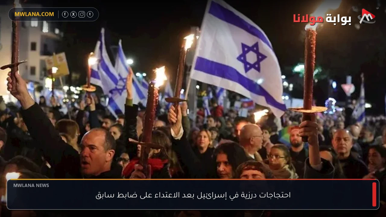 احتجاجات درزية في إسرائيل بعد الاعتداء على ضابط سابق