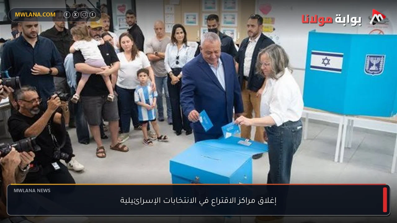 إغلاق مراكز الاقتراع في الانتخابات الإسرائيلية