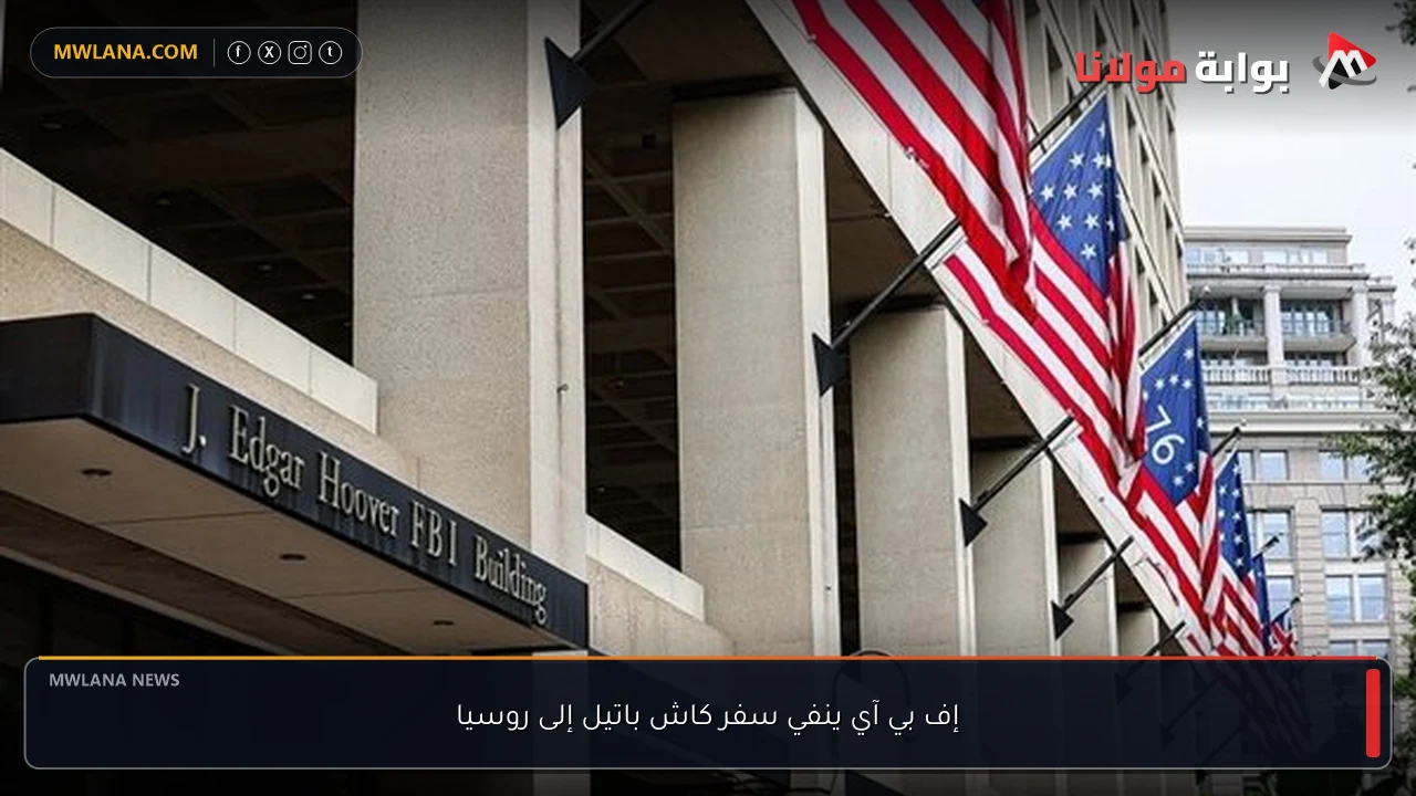 إف بي آي ينفي سفر كاش باتيل إلى روسيا