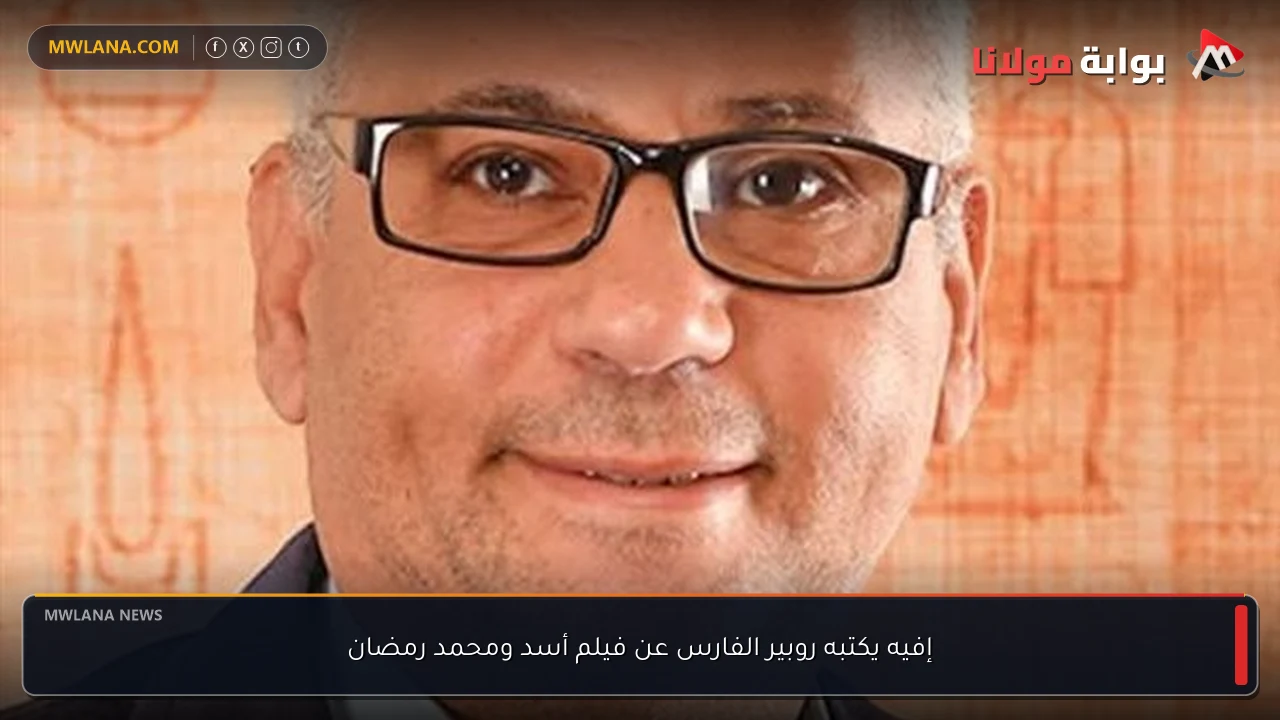 إفيه يكتبه روبير الفارس عن فيلم أسد ومحمد رمضان