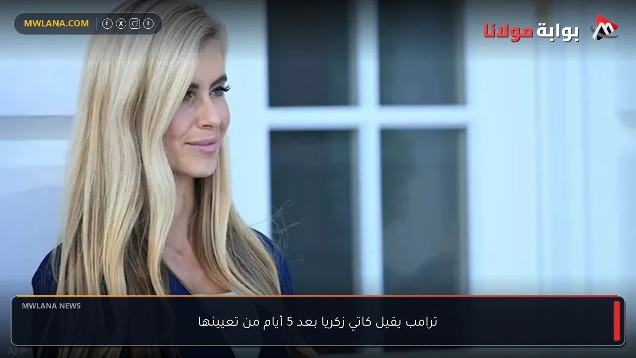 ترامب يقيل كاتي زكريا بعد 5 أيام من تعيينها
