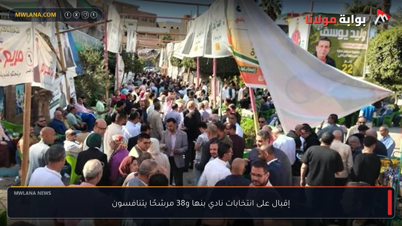 إقبال على انتخابات نادي بنها و38 مرشحًا يتنافسون