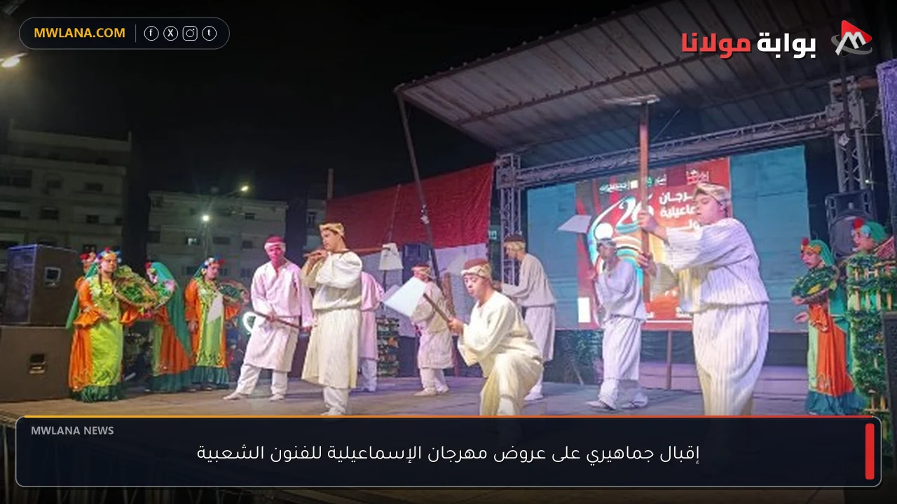 إقبال جماهيري على عروض مهرجان الإسماعيلية للفنون الشعبية