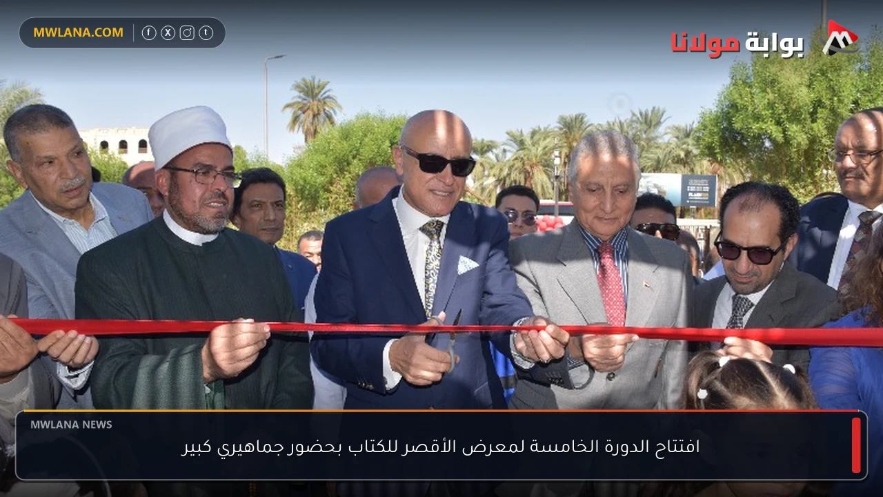 افتتاح الدورة الخامسة لمعرض الأقصر للكتاب بحضور جماهيري كبير