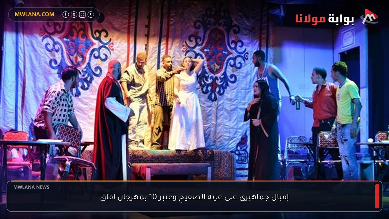 إقبال جماهيري على عزبة الصفيح وعنبر 10 بمهرجان آفاق