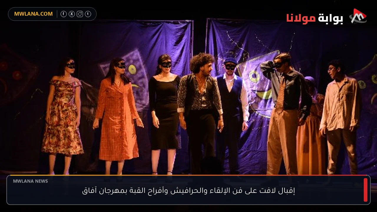 إقبال لافت على فن الإلقاء والحرافيش وأفراح القبة بمهرجان آفاق