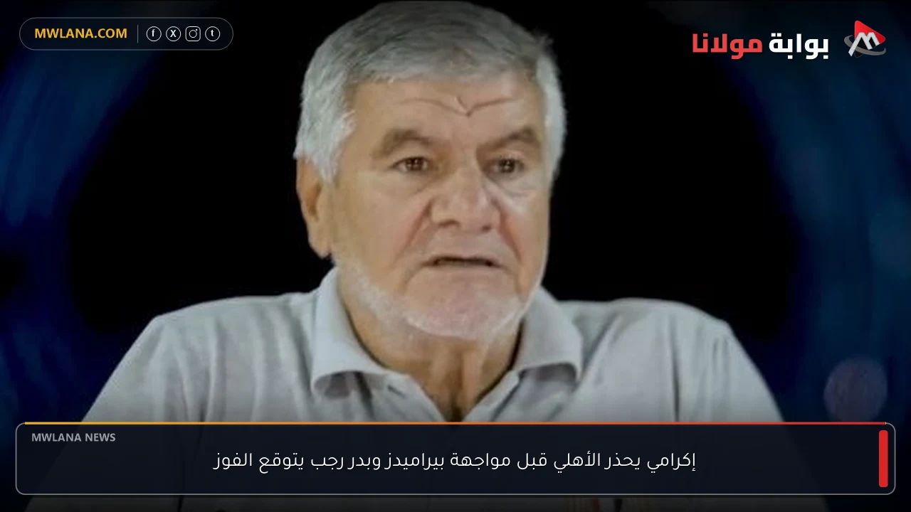 إكرامي يحذر الأهلي قبل مواجهة بيراميدز وبدر رجب يتوقع الفوز