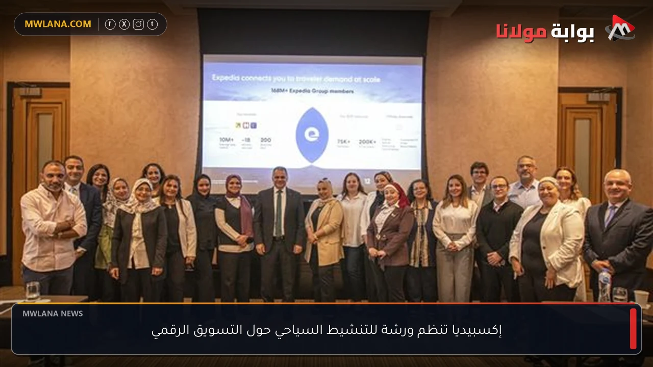 إكسبيديا تنظم ورشة للتنشيط السياحي حول التسويق الرقمي