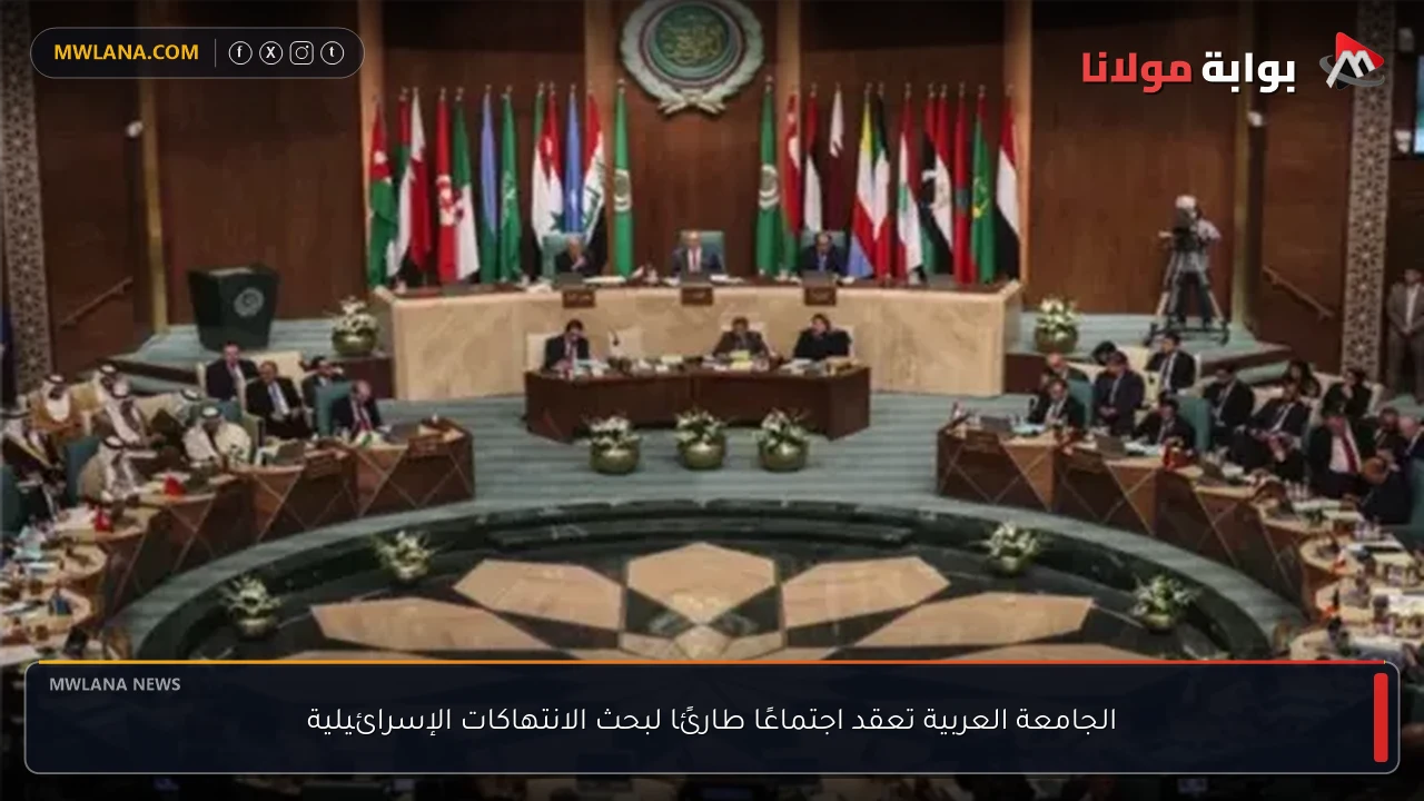 الجامعة العربية تعقد اجتماعًا طارئًا لبحث الانتهاكات الإسرائيلية