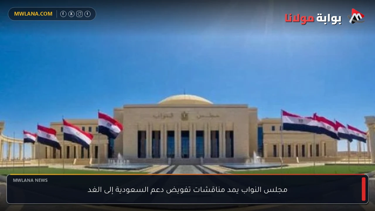 مجلس النواب يمد مناقشات تفويض دعم السعودية إلى الغد