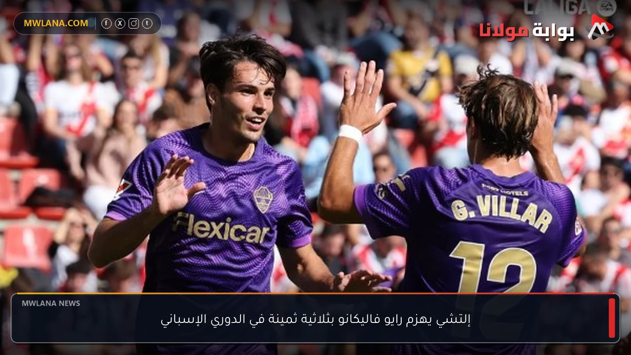 إلتشي يهزم رايو فاليكانو بثلاثية ثمينة في الدوري الإسباني