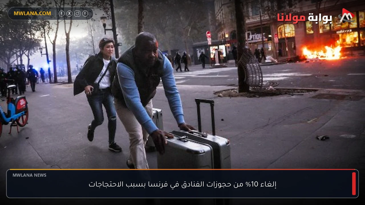 إلغاء 10% من حجوزات الفنادق في فرنسا بسبب الاحتجاجات