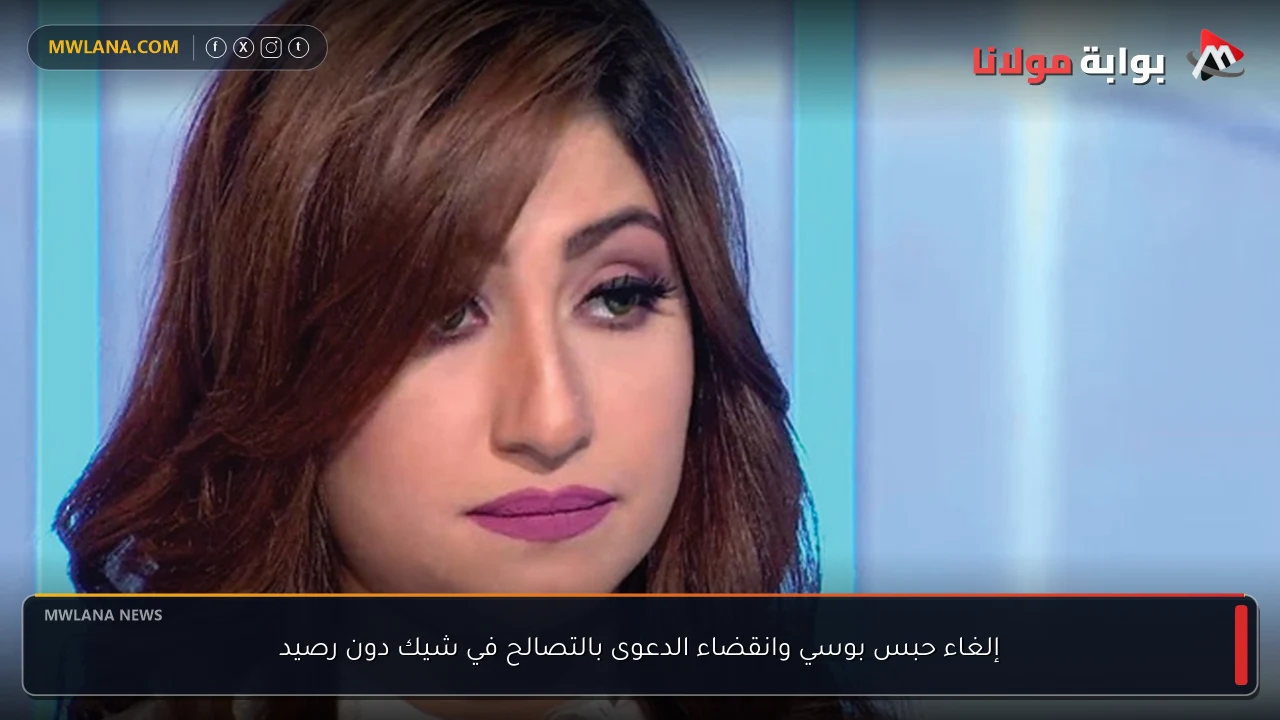 إلغاء حبس بوسي وانقضاء الدعوى بالتصالح في شيك دون رصيد