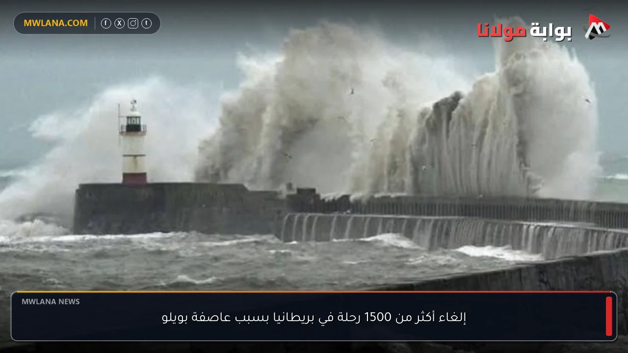 إلغاء أكثر من 1500 رحلة في بريطانيا بسبب عاصفة بويلو