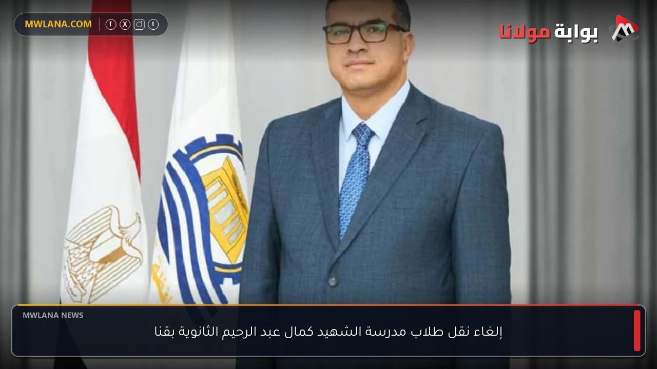 إلغاء نقل طلاب مدرسة الشهيد كمال عبد الرحيم الثانوية بقنا