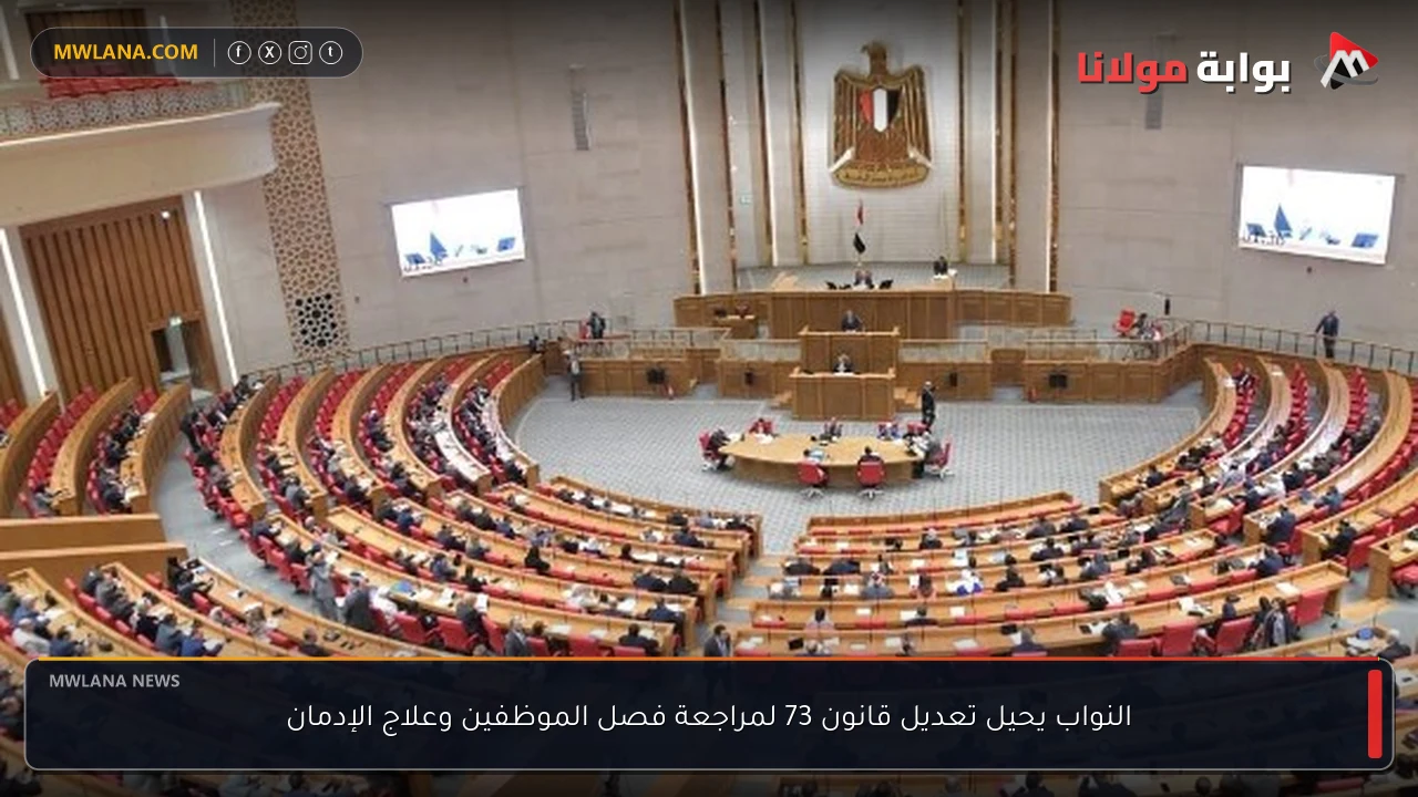 النواب يحيل تعديل قانون 73 لمراجعة فصل الموظفين وعلاج الإدمان