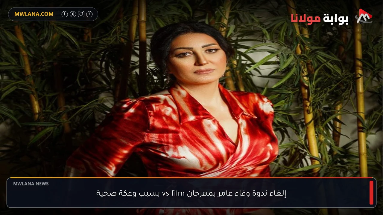 إلغاء ندوة وفاء عامر بمهرجان vs film بسبب وعكة صحية
