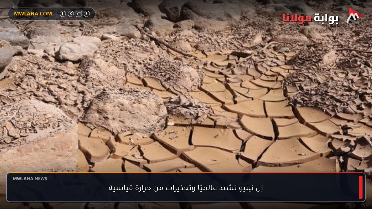 إل نينيو تشتد عالميًا وتحذيرات من حرارة قياسية