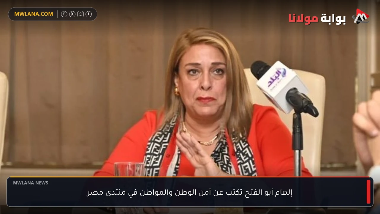 إلهام أبو الفتح تكتب عن أمن الوطن والمواطن في منتدى مصر