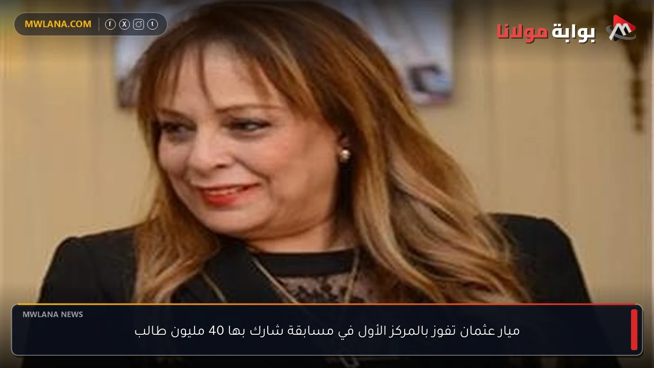 ميار عثمان تفوز بالمركز الأول في مسابقة شارك بها 40 مليون طالب