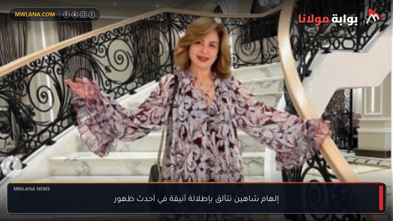 إلهام شاهين تتألق بإطلالة أنيقة في أحدث ظهور